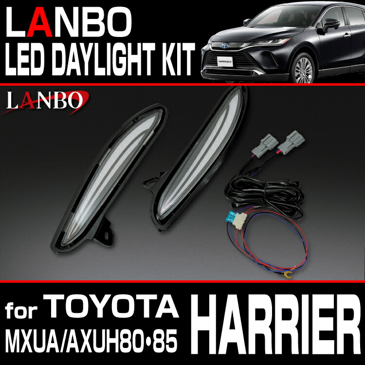 楽天市場】LANBO ［ハリアー MXUA/AXUH80・85］ LEDデイライトKIT : LANBO