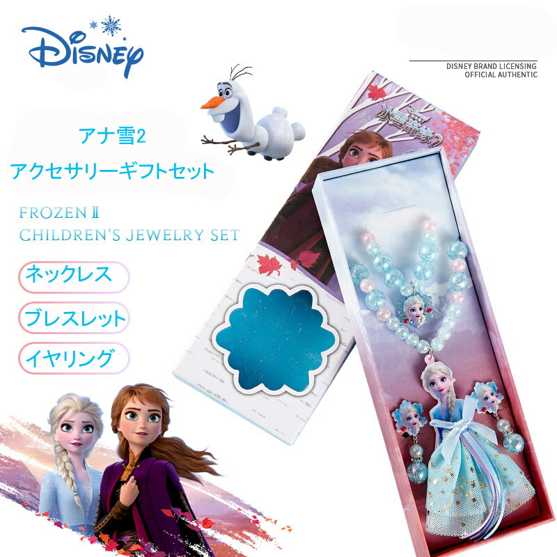 楽天市場】ギフト仕様 アナと雪の女王 キッズ アクセサリーセット