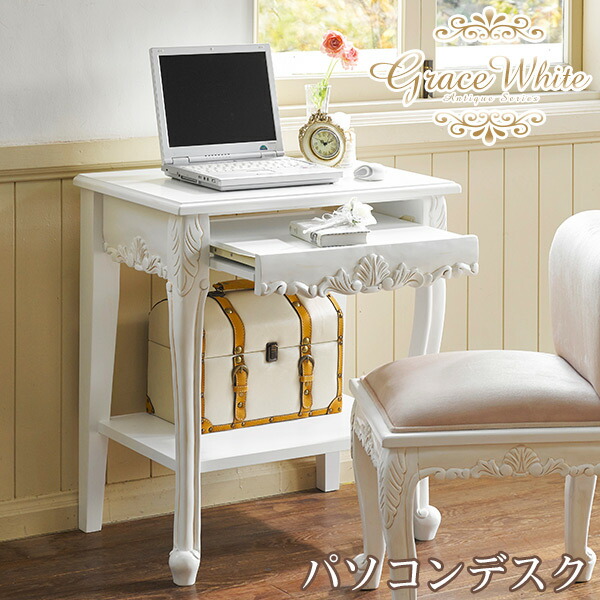 アンティーク ホワイト パソコンデスク」の人気商品一覧 | 安い商品を