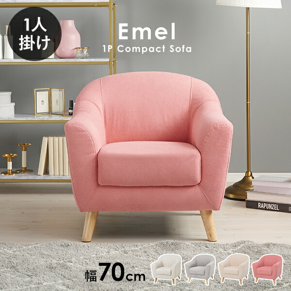 Emel 1人掛けソファ ピンク 70cm 楽天市場】ソファ 1人掛け 幅70cm【Emel】