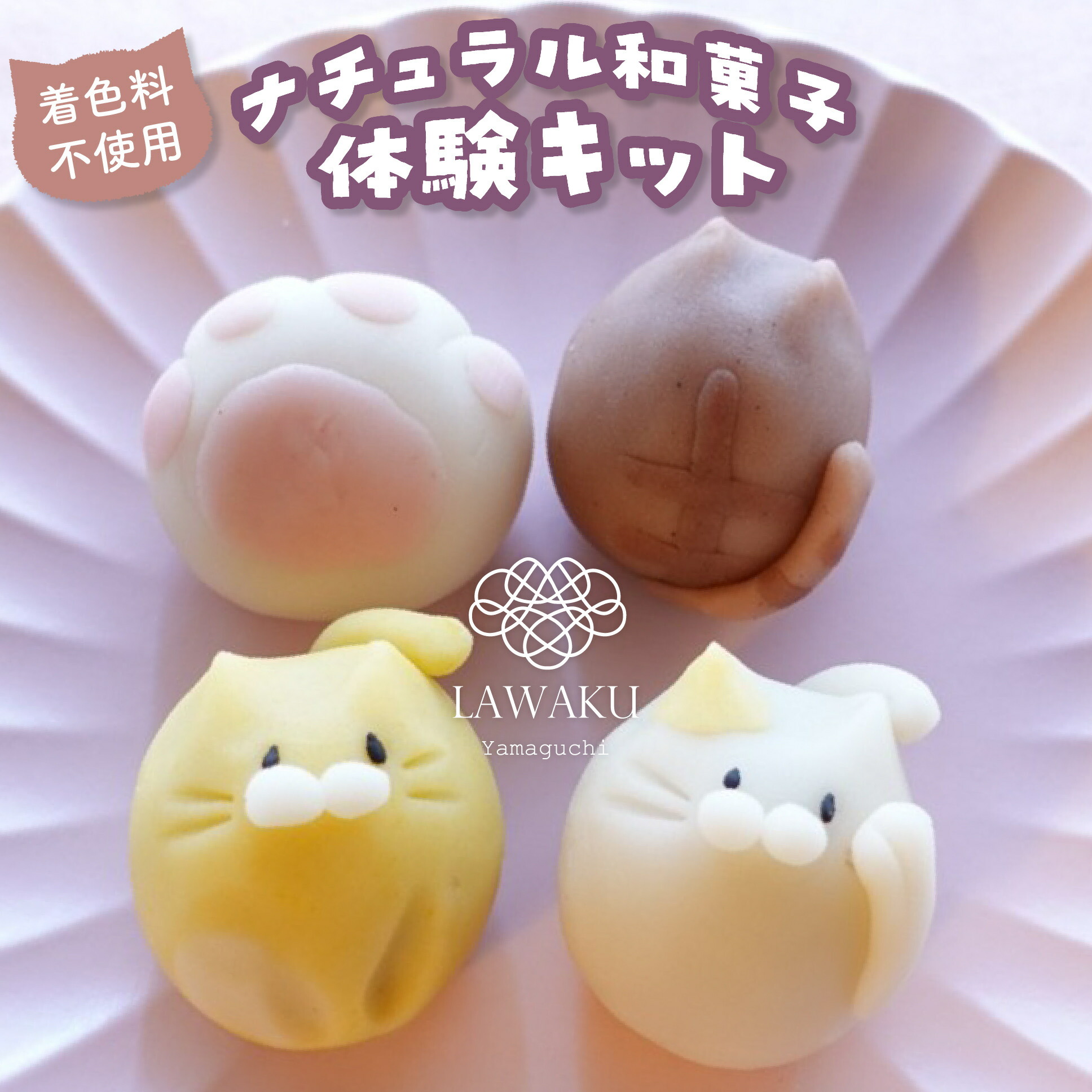 楽天市場】ナチュラル和菓子体験キット【160g】【ねこ和菓子】 着色料