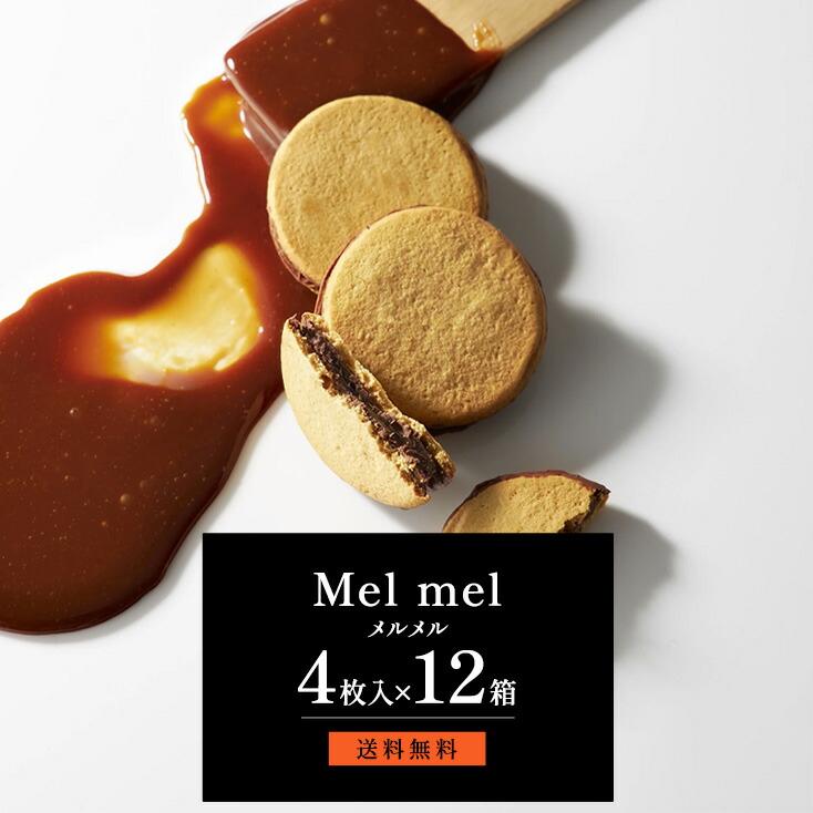 楽天市場】【公式】メルメル 4個入×12箱 まとめ買いがお得 ショコラ