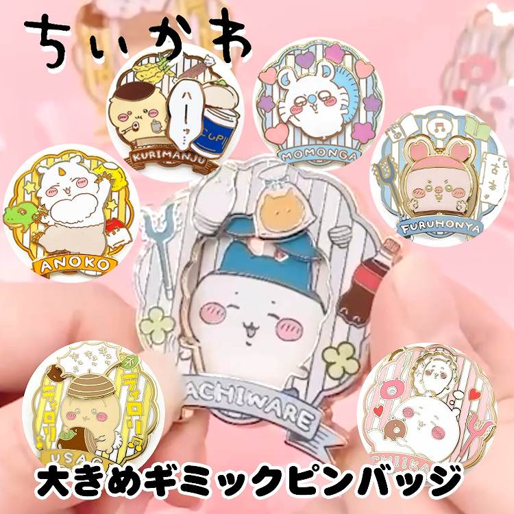 楽天市場】ちいかわ 大きめギミックピンバッジ 動く スライド