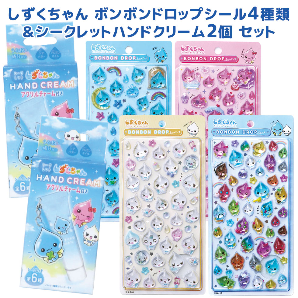 楽天市場】しずくちゃん ボンボンドロップシール4種類＆ハンドクリーム