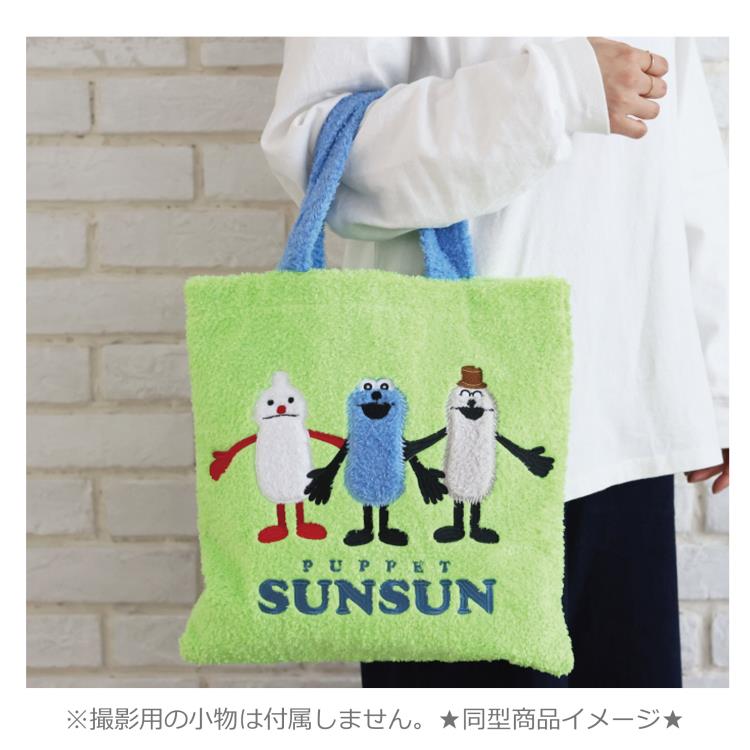 楽天市場】パペットスンスン もこもこトートバッグ PUPPET SUNSUN