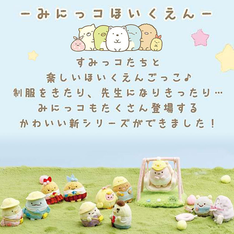 楽天市場】すみっコぐらし おきがえすみっコセット ほいくえんのせい