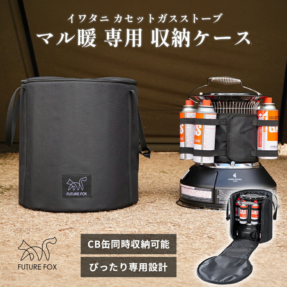 楽天市場】FUTURE FOX イワタニ マル暖 専用ケース 収納バッグ ガス