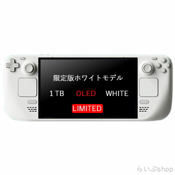 楽天市場】Steam Deck 有機EL 1TB WHITE 【限定版 】 : らいぶshop