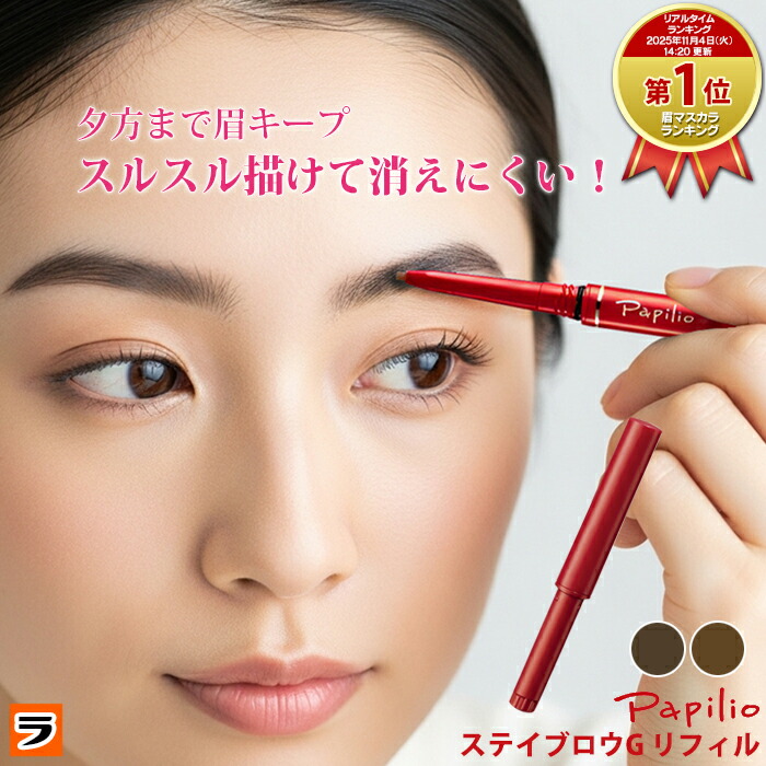 楽天市場】1日中くずれない パピリオ Papilio ステイブロウG専用詰替え