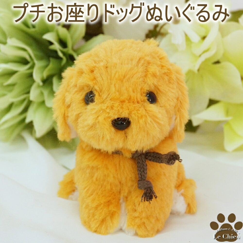 楽天市場】犬のぬいぐるみプチお座りドッグ【ゴールデンレトリバー