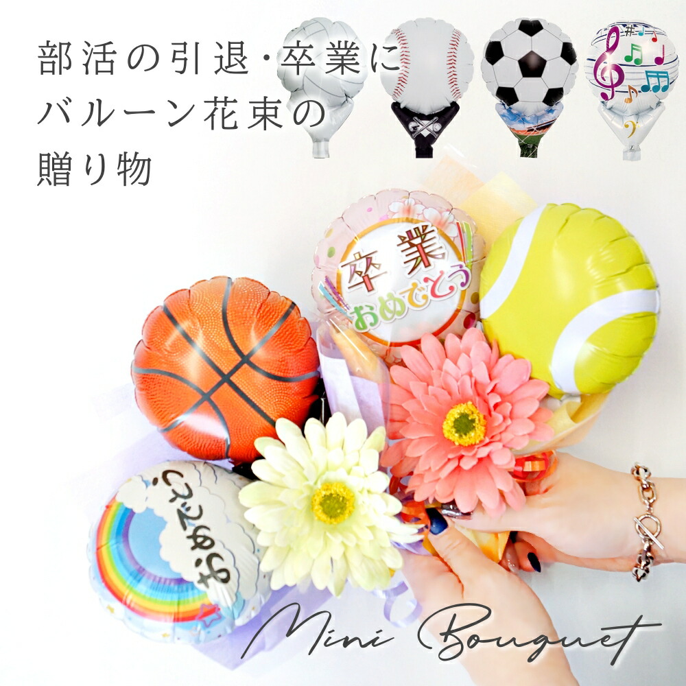 楽天市場】バルーン 花束 卒業 部活 スポーツ 卒業式 バルーン