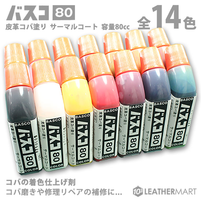 楽天市場】バスコ80 全14色 80cc / サーマルコート コバの着色仕上げ剤