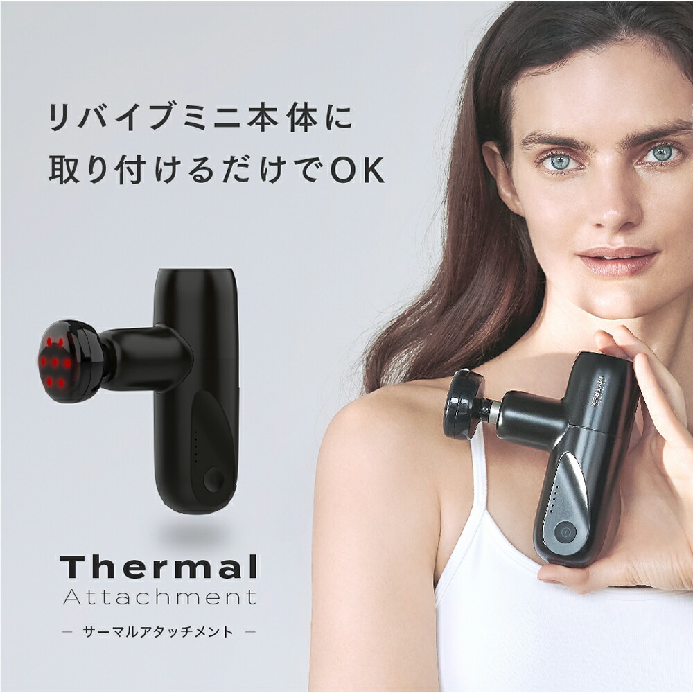 楽天市場】マイトレックス リバイブ ミニ 専用温熱アタッチメント