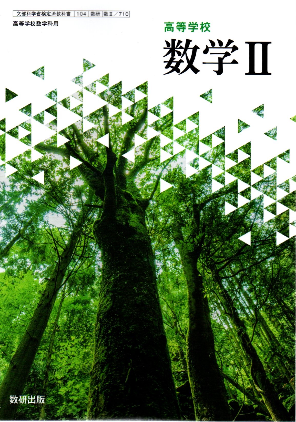 楽天市場】高等学校 数学II [令和4年度改訂] 高校用 文部科学省検定済