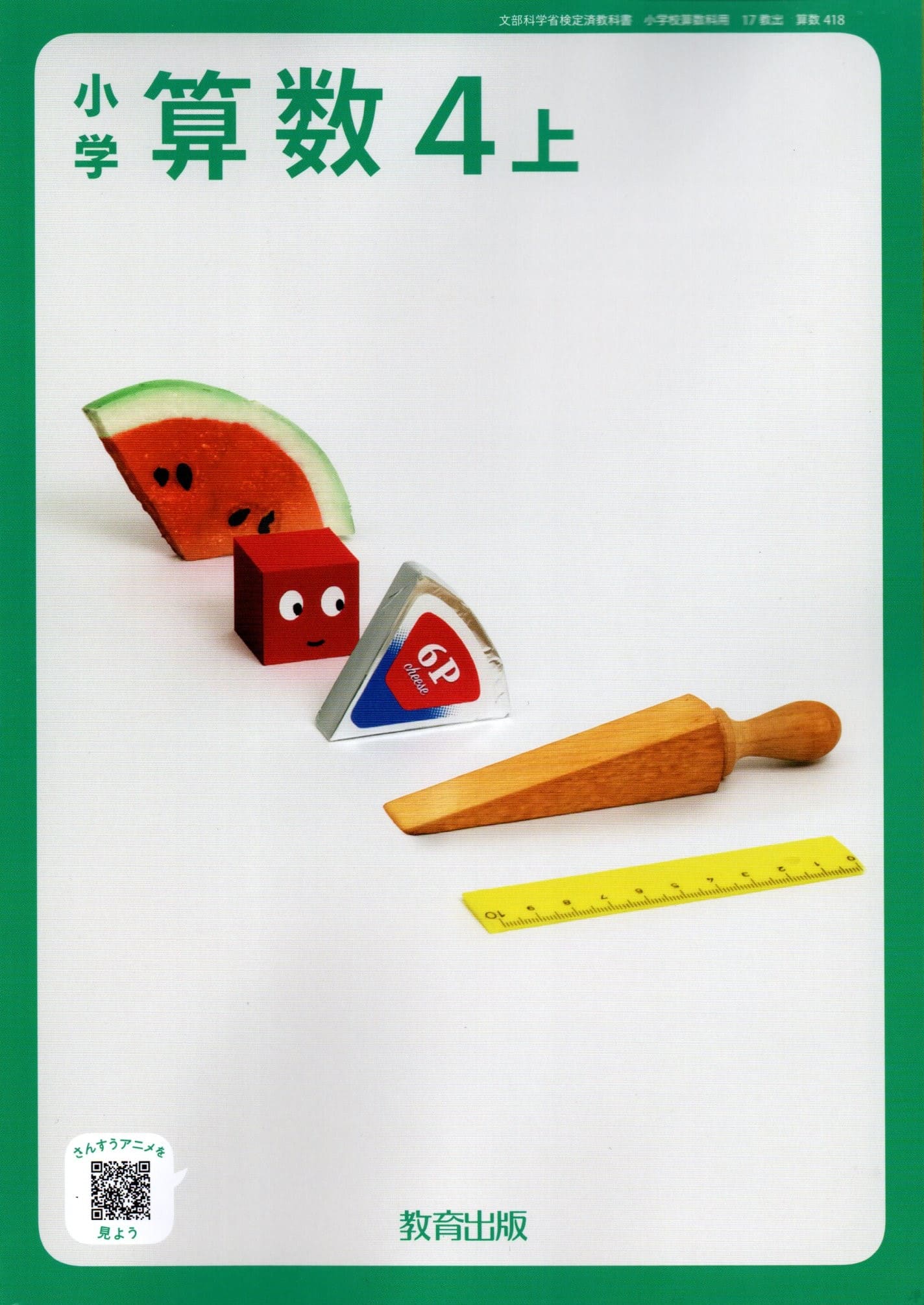 楽天市場】[算数 418] 小学算数4上 [令和6年度改訂] 小学校用 文部科学