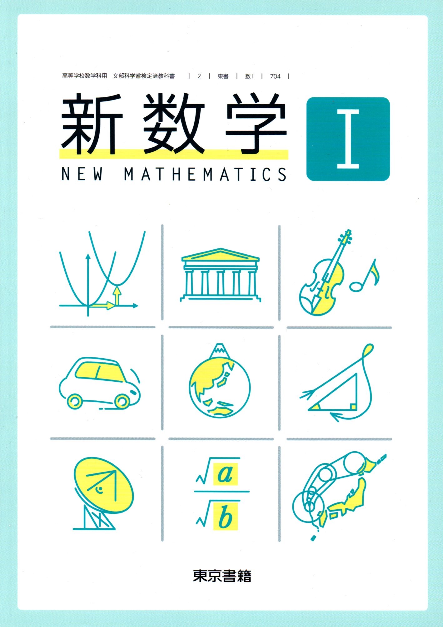 楽天市場】新数学I [令和4年度改訂] 高校用 文部科学省検定済教科書