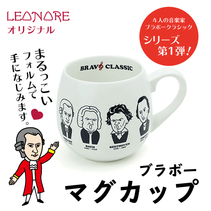 楽天市場】マグカップ 胸像 ブラボークラシック モーツァルト