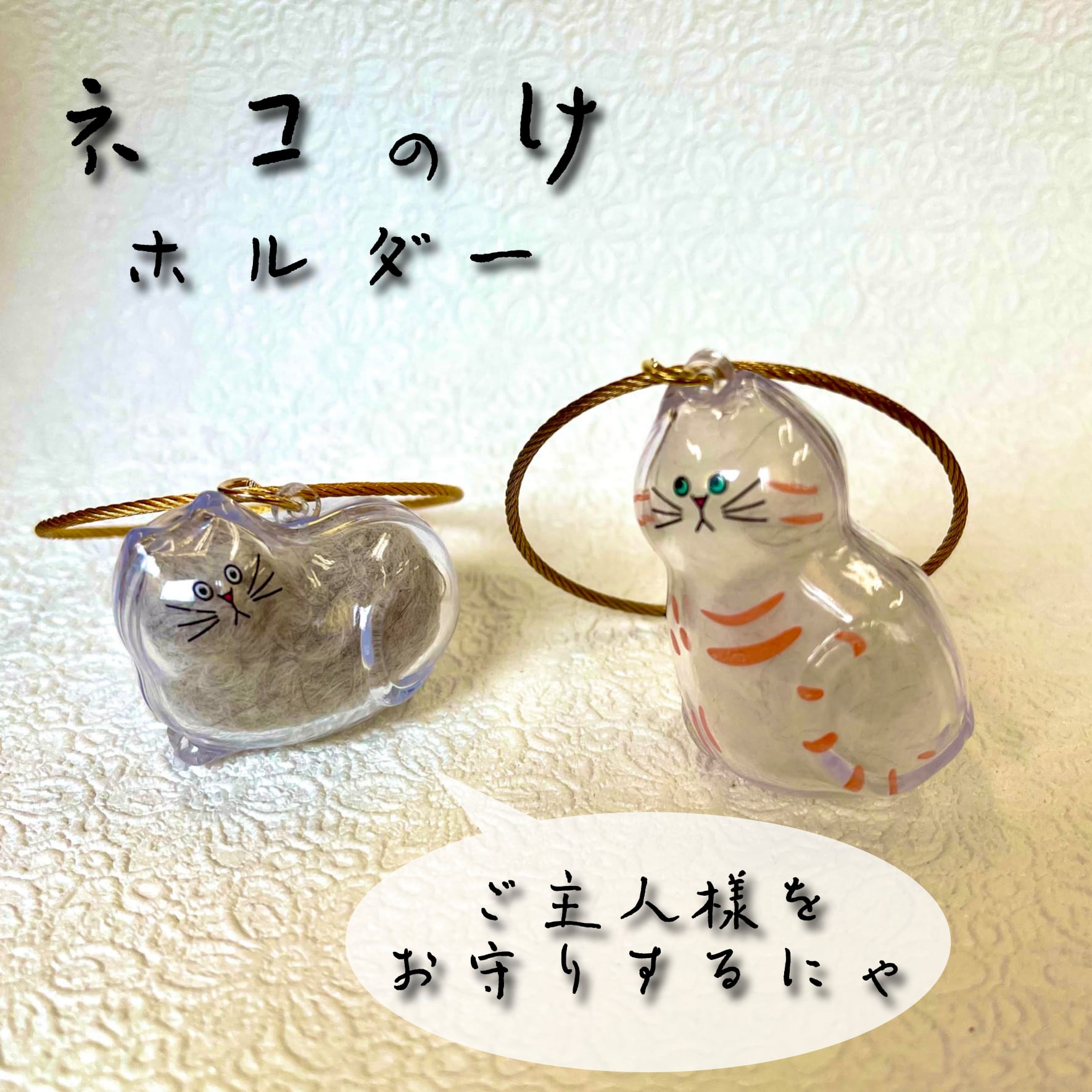 楽天市場】【 猫 毛 ホルダー 】1個 お守り ケース ネコ アクセサリー