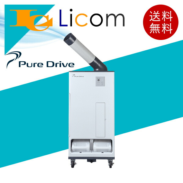 楽天市場】【即納】スポットクーラー スポットエアコン Pure Drive 排