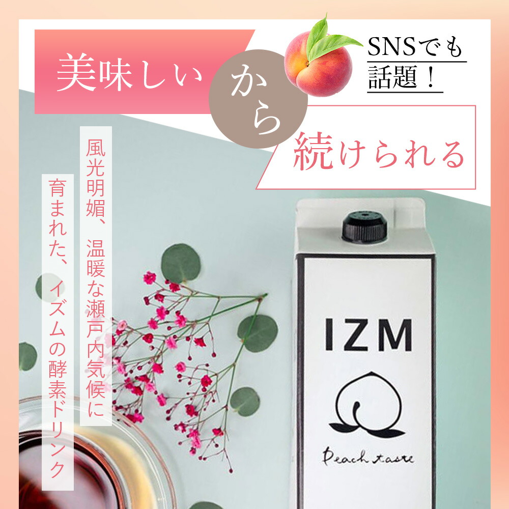 楽天市場】酵素ドリンク IZM ピーチテイスト イズム peachtaste 1000ml