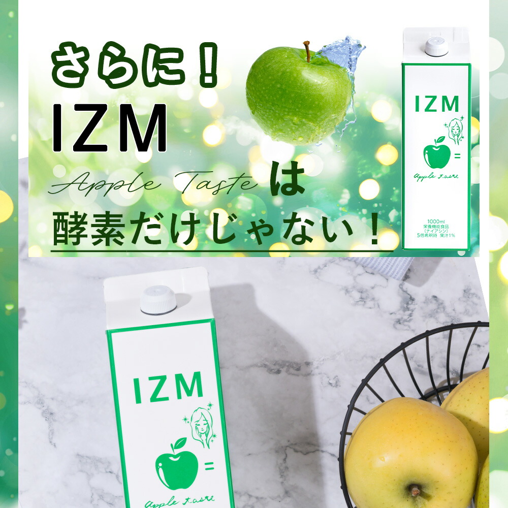 楽天市場】酵素ドリンク IZM APPLE TASTE 1000ml 【 3本セット