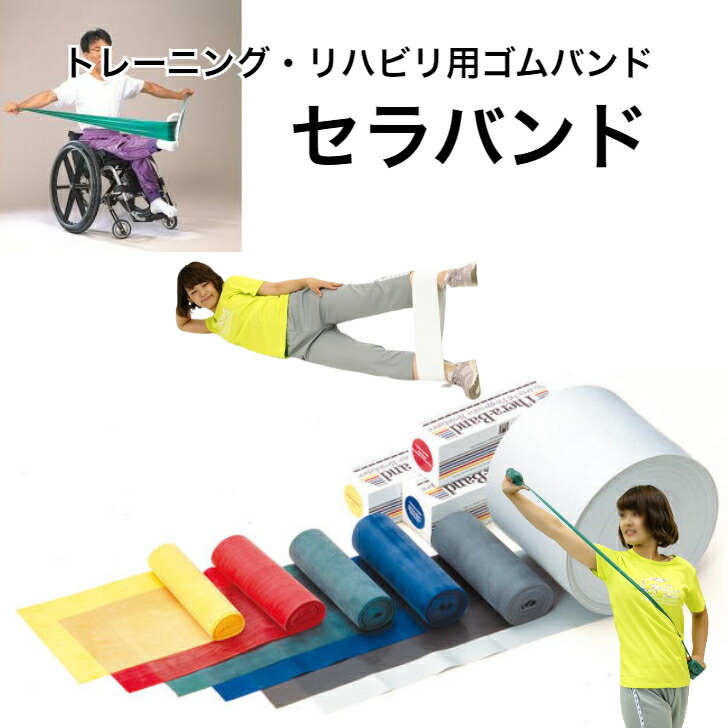 楽天市場】セラバンド トレーニング ゴム バンド リハビリ 筋力 関節