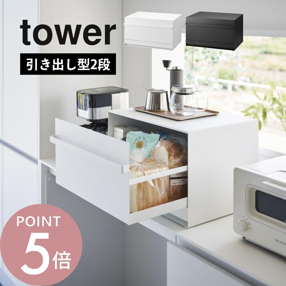 楽天市場】山崎実業 【 ブレッドケース タワー 引き出し型2段 】 tower