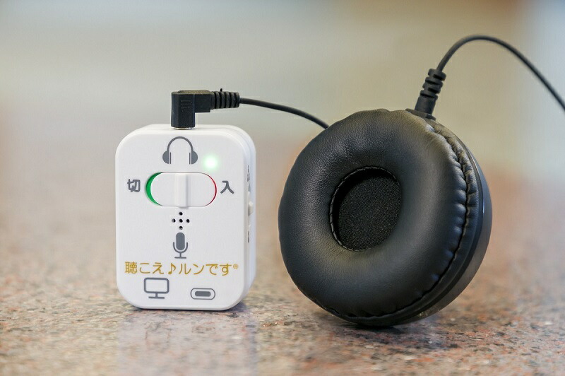 楽天市場】対話補助機器 聴こえ♪ルンです【初回生産限定パッケージ