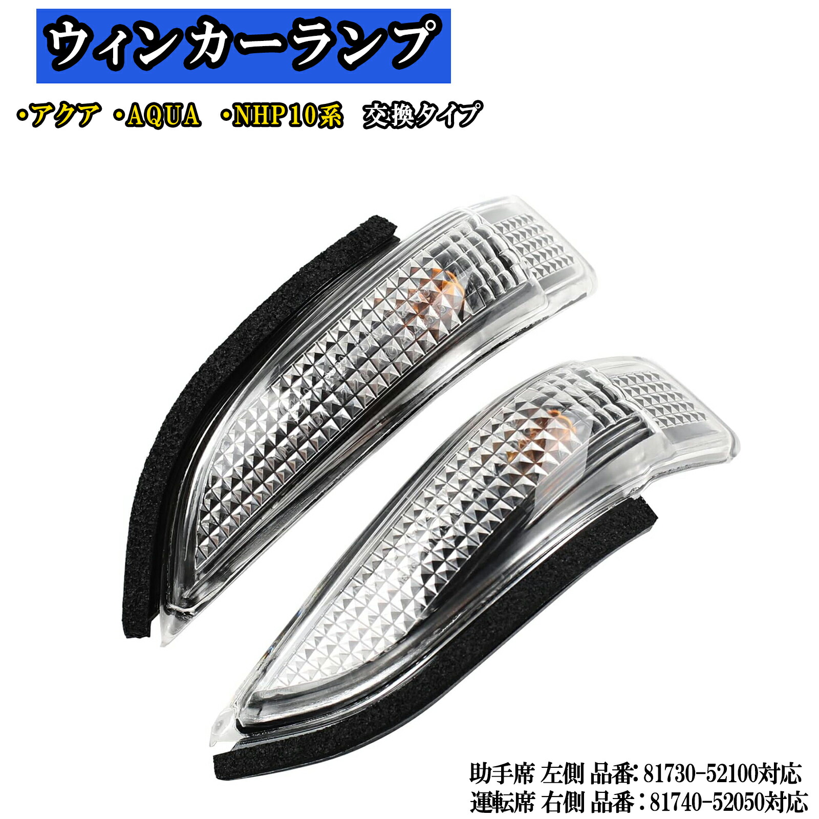 楽天市場】ドアミラー ウインカーレンズ ターンレン 運転席 右 助手席