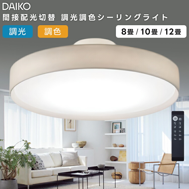 楽天市場】DAIKO 大光電機 LED洋風シーリングライト〜8畳調色調光