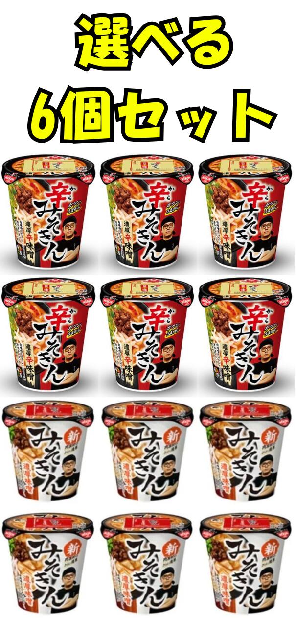 楽天市場】【送料無料】新みそきん辛みそきん選べる6個セット濃厚味噌