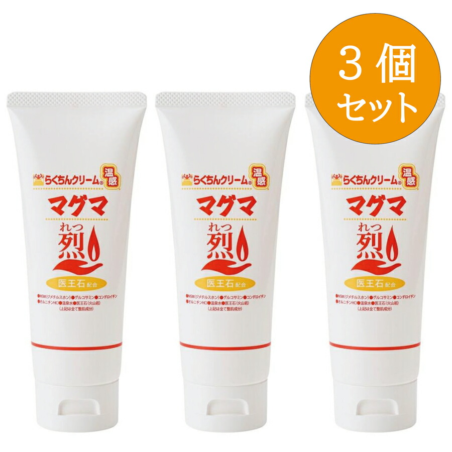 楽天市場】【3個セット】らくちんクリーム温感マグマ 烈 100g チューブ
