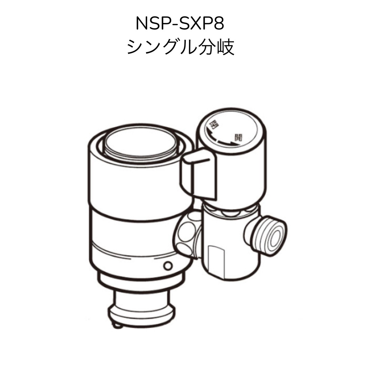楽天市場】【限定在庫】ナニワ製作所 NSP-SXP8 シングル分岐 LIXIL