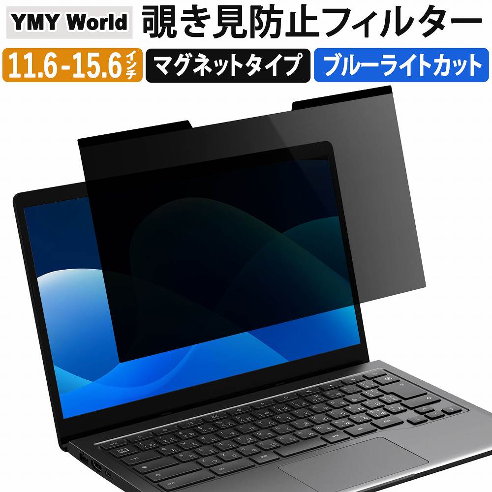 楽天市場】YMYWorld マグネット式 パソコン 覗きみ防止フィルム PC