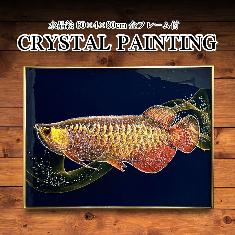 楽天市場】水晶パネル アートパネル 60×80cm アロワナ 金フレーム付き
