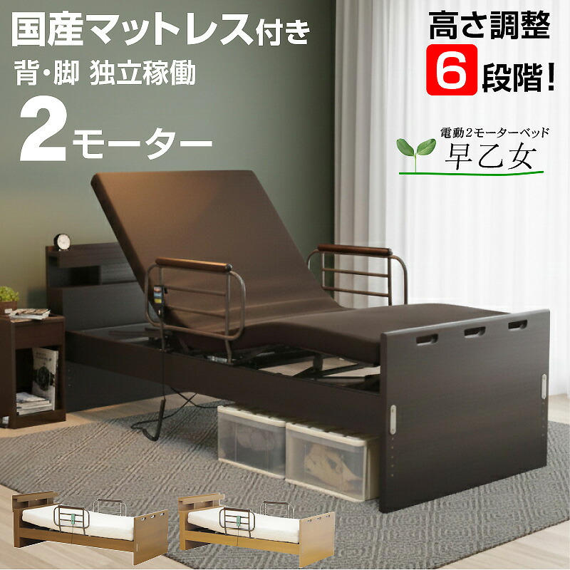 電動リクライニングベッド 2モーター」の人気商品一覧 | 安い商品を
