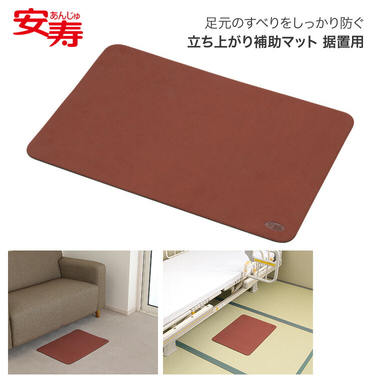 楽天市場】安寿 立ち上がり補助マット 据置用 532-012｜転倒予防マット