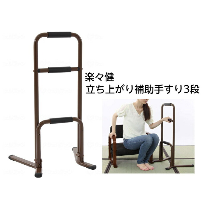 楽天市場】送料無料！【楽々健 立ち上がり補助手すり 3段】 軽量 床
