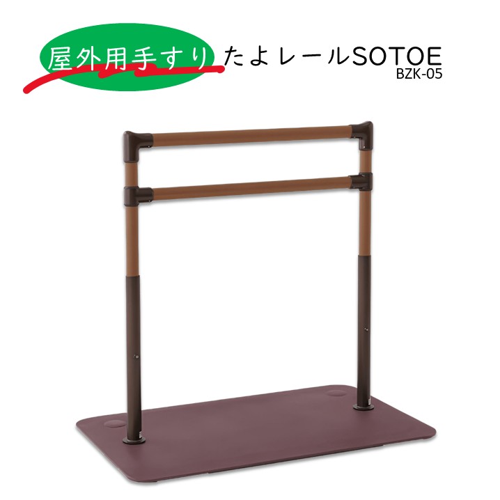 楽天市場】屋外用 起き型手すり 【 たよレールSOTOE ロング型 BZK-05