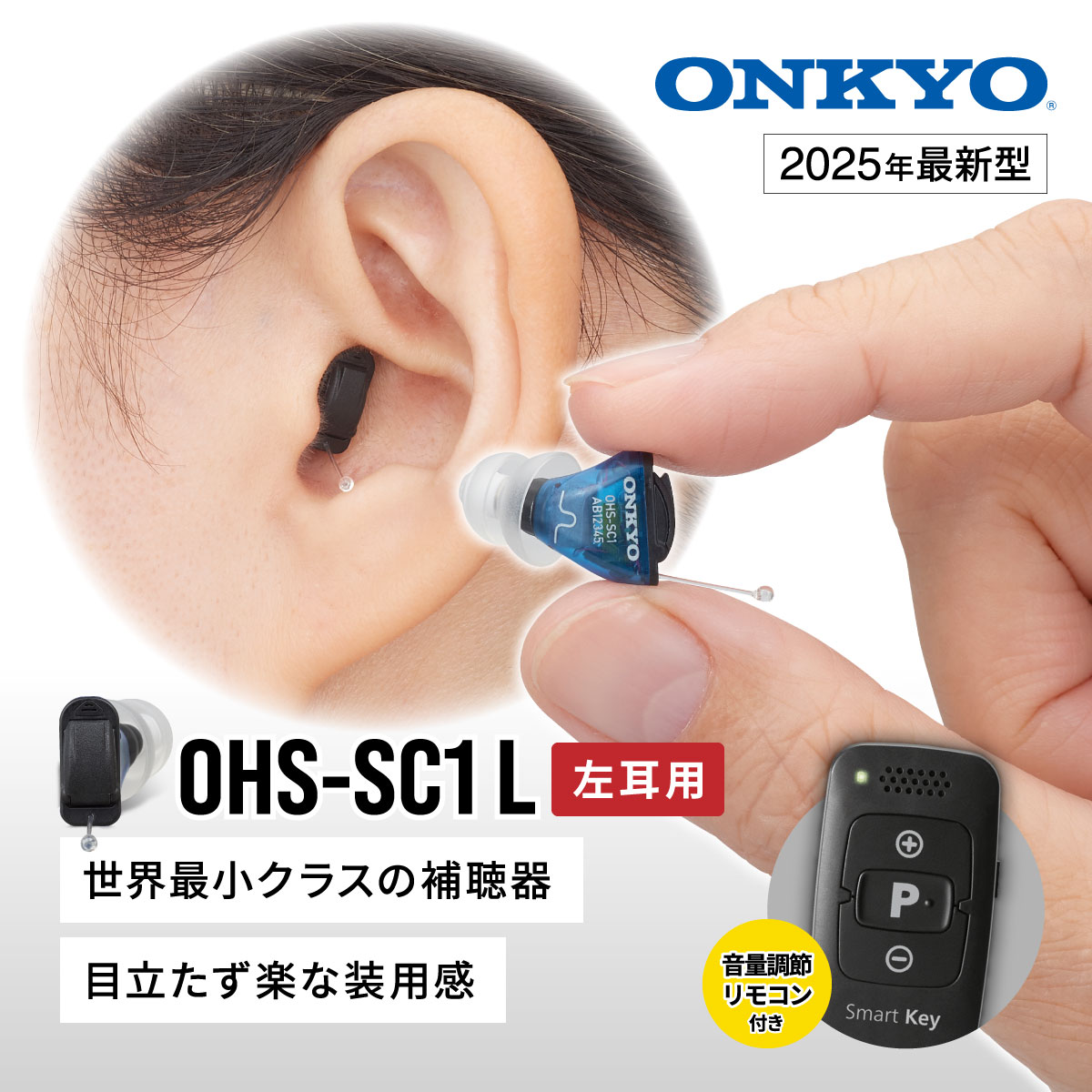 楽天市場】【最新型】 オンキヨー 補聴器 OHS-SC1 L 左耳用 耳あな型