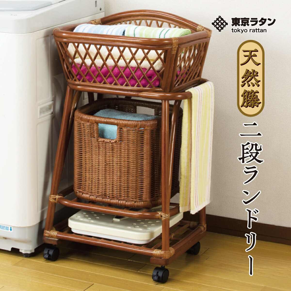楽天市場】東京ラタン 天然籐 2段ランドリー ランドリーラック 二段式