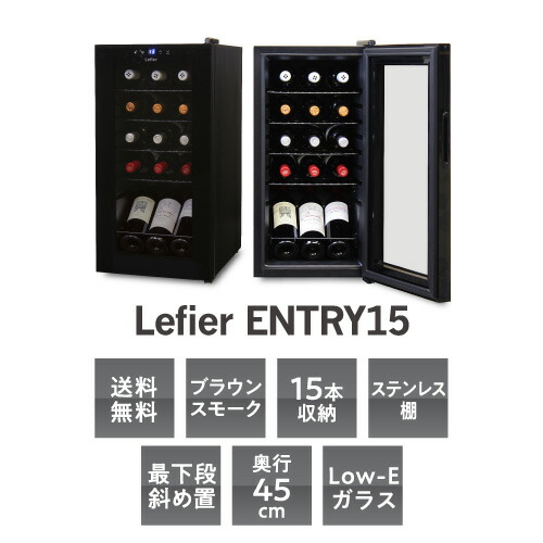 楽天市場】楽天1位 【送料無料】ワインセラー ルフィエール 『ENTRY15