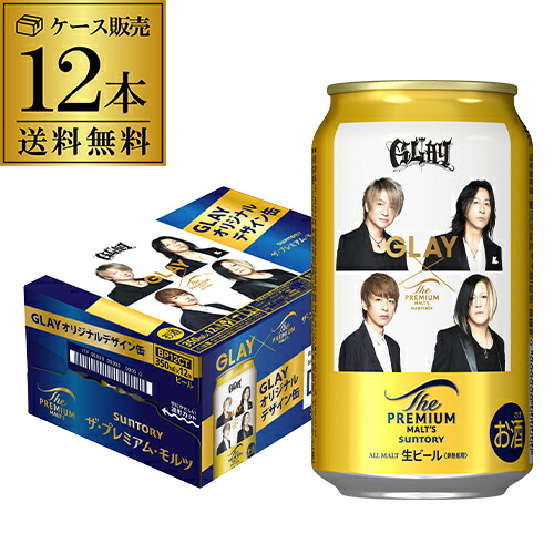 GLAY プレモル 空き缶 2023年ver. 【公式通販】