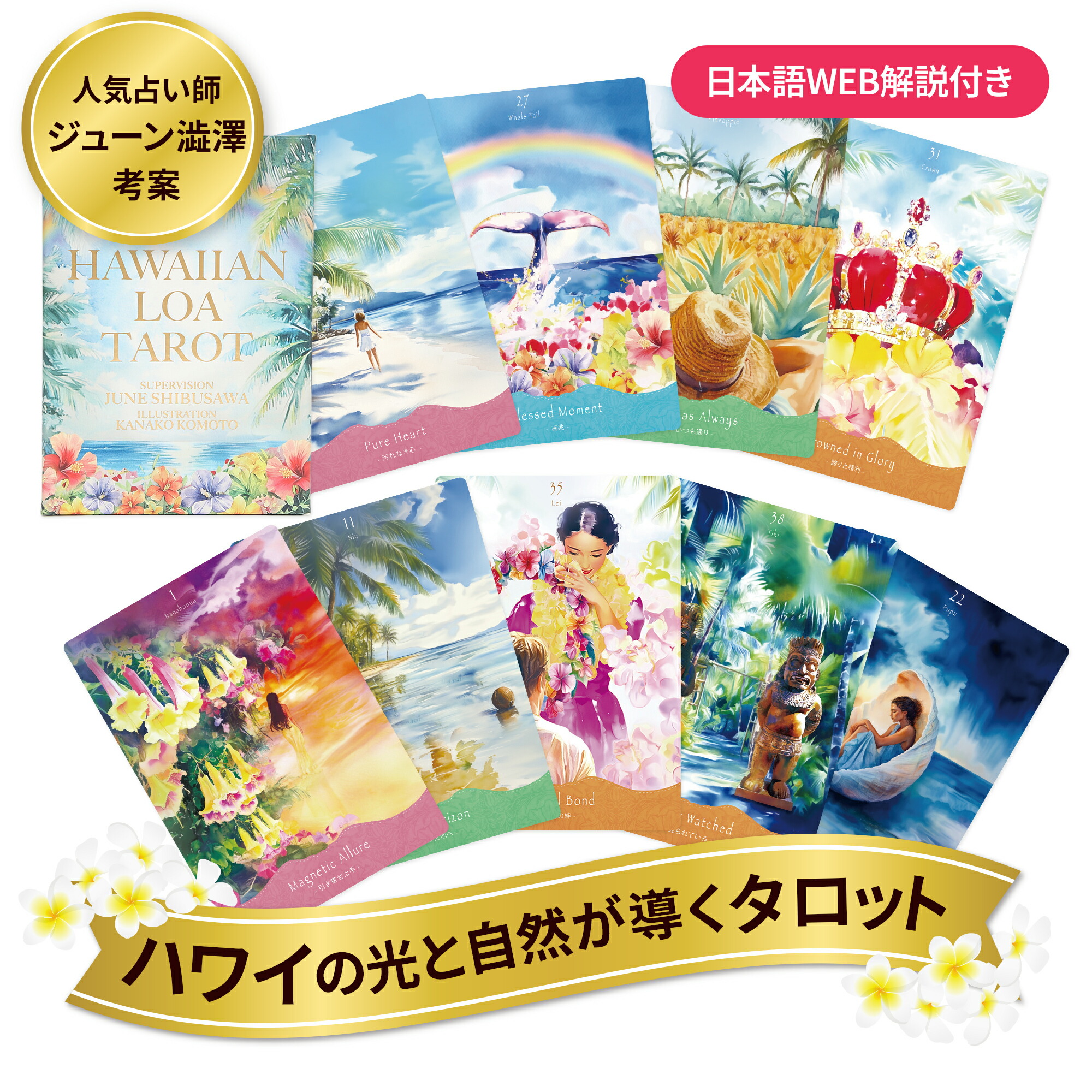 楽天市場】【公式】ハワイアン ロア タロット ジューン澁澤 考案 正規