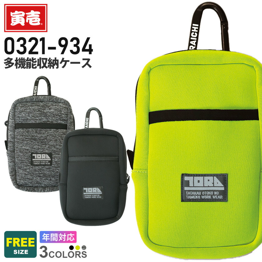 楽天市場】寅壱 多機能収納ケース 0321-934 小物入れ TORAICHI