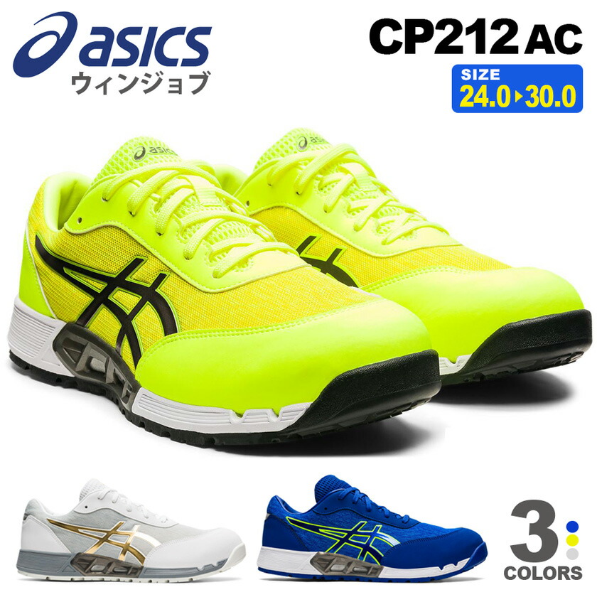 楽天市場】安全靴 アシックス ウィンジョブ CP212 AC 1271A045 asics