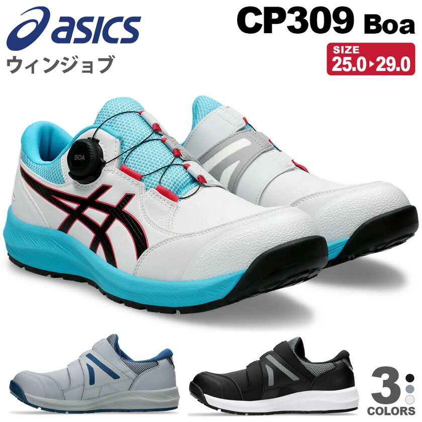 楽天市場】安全靴 アシックス ウィンジョブ CP309 Boa asics 【年間