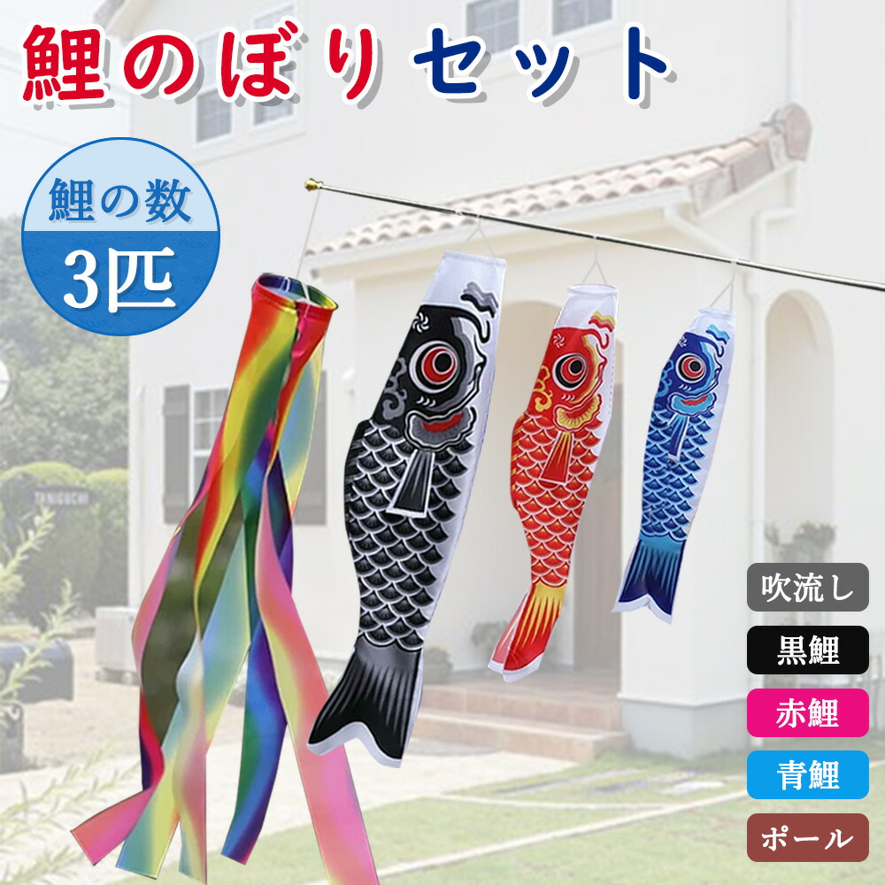 楽天市場】【GW期間中通常発送】【鯉のぼり3個＋1.5m吹流し付き