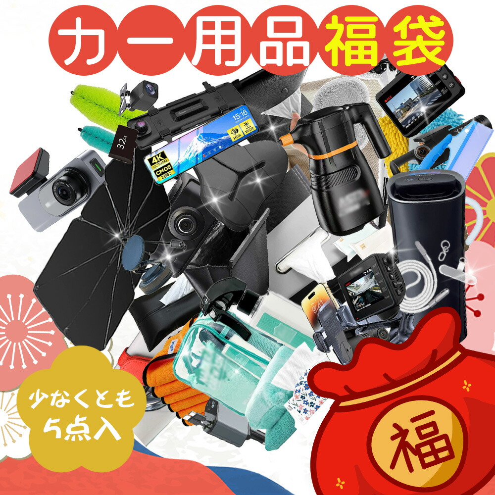 楽天市場】2026年福袋 車用品福袋 豪華賞品 HAPPY BAG シガーソケット