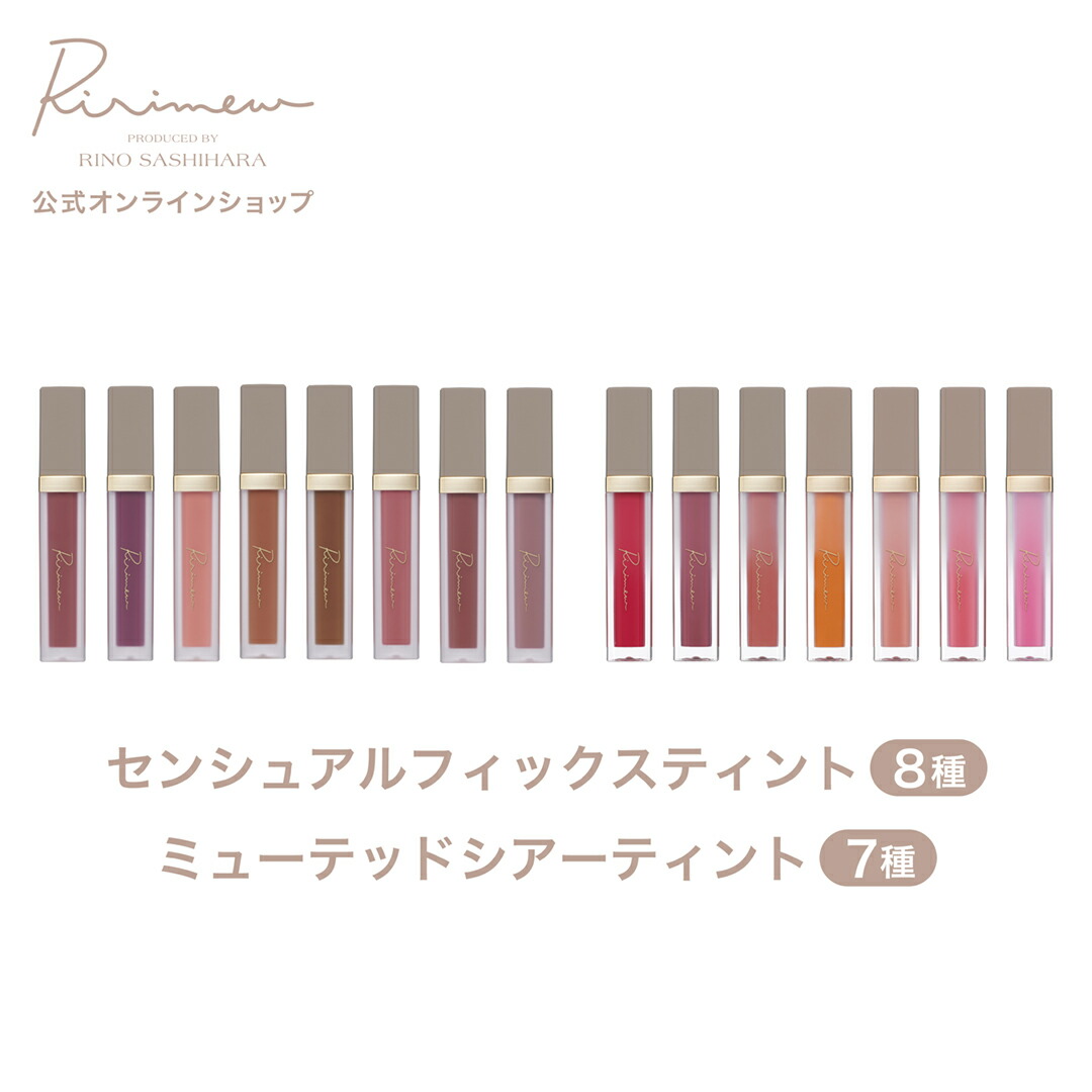 楽天市場】Ririmew リリミュウ センシュアルフィックスティント/ミュー